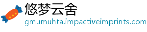 悠梦云舍